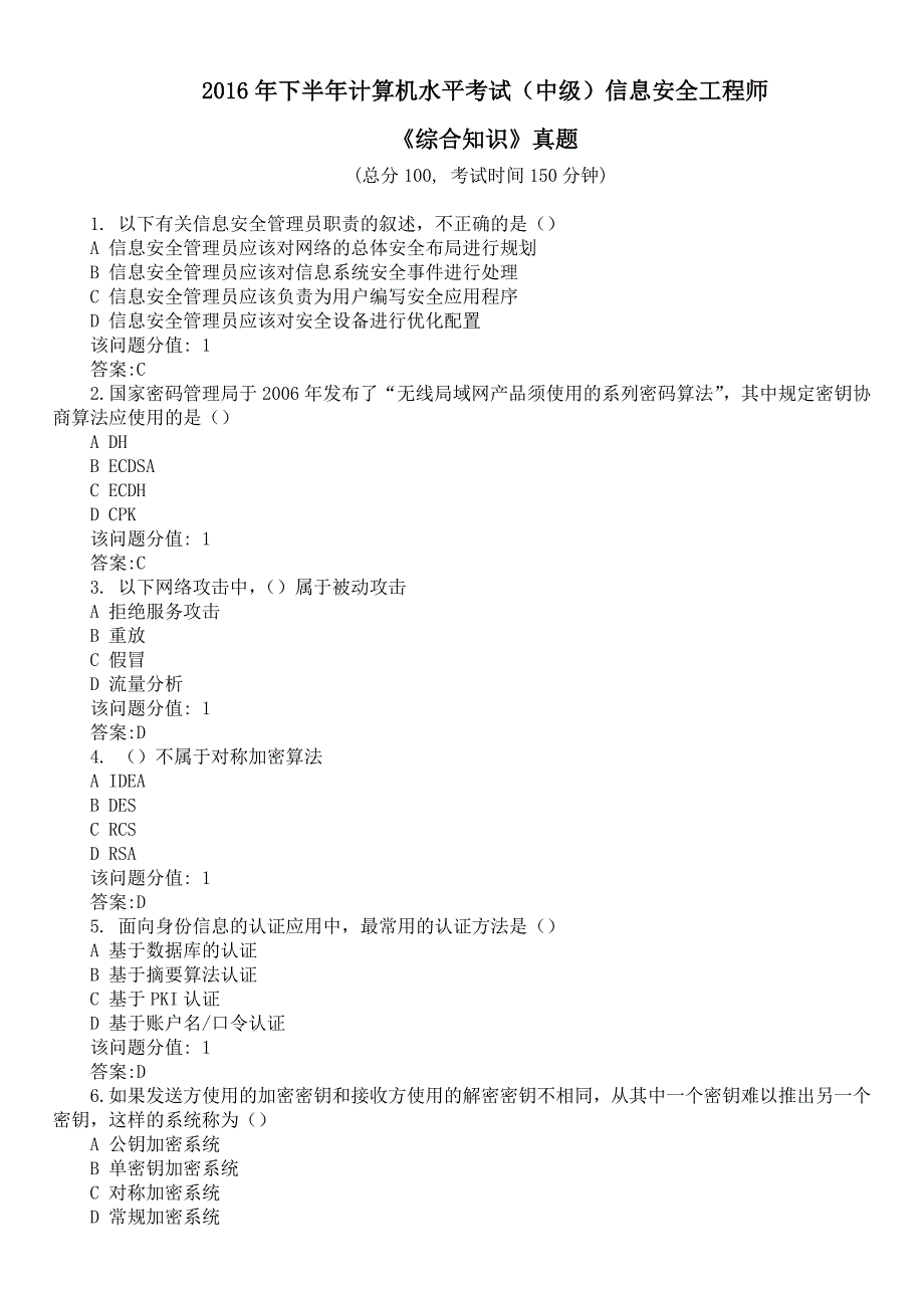 2016年下半年计算机水平考试（中级）信息安全工程师《综合知识》真题及答案_第1页