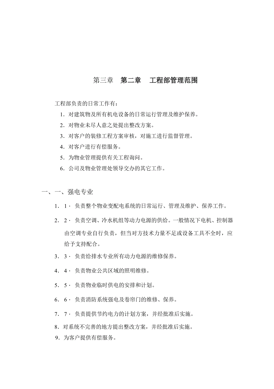 物业管理工程维修部运行手册（doc 47页）_第4页