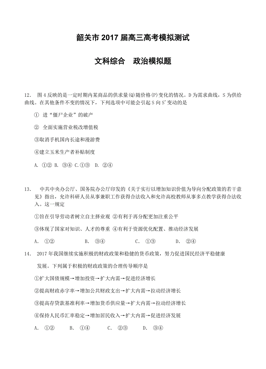 广东省韶关市2017届高三4月高考模拟测试政治试卷 有答案_第1页