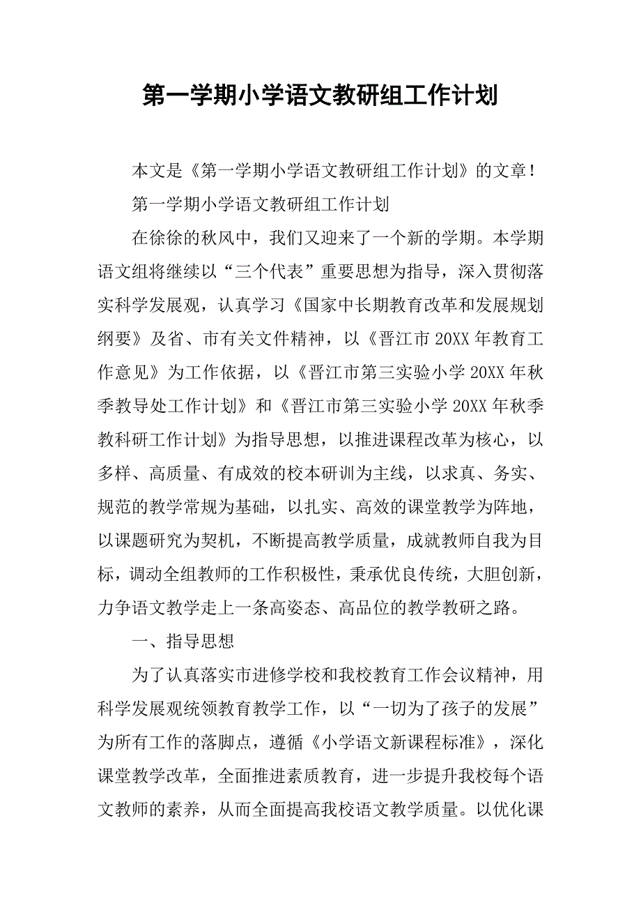 第一学期小学语文教研组工作计划.doc_第1页