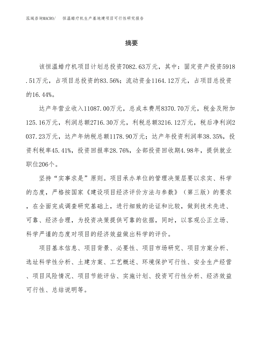 （模板）恒温蜡疗机生产基地建项目可行性研究报告_第2页