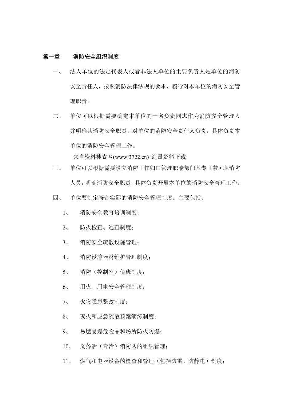 消防安全组织制度（doc 17页）_第1页