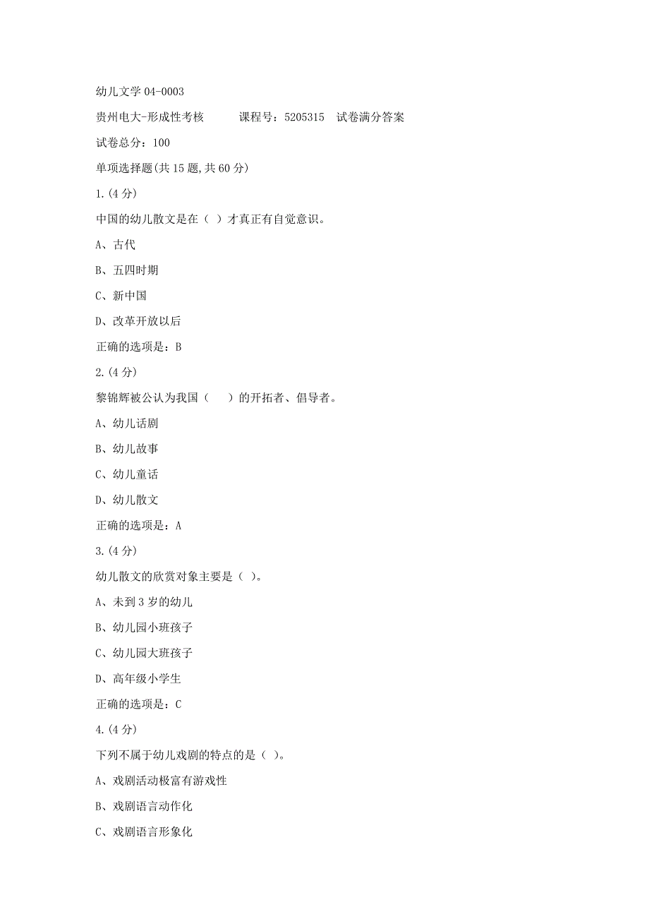 形成性考核册-19春-贵州电大-幼儿文学04-0003[满分答案]_第1页