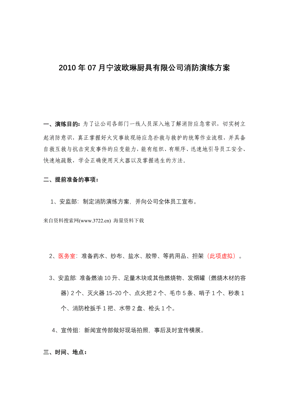 宁波欧琳厨具有限公司消防演练方案-疏散演练步骤(doc 9页)_第1页