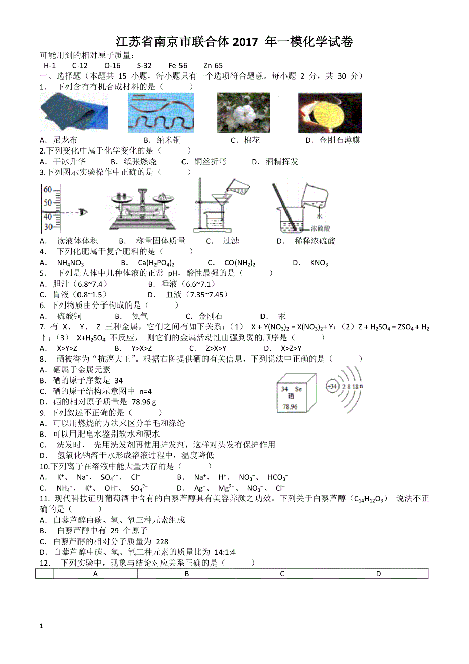 南京市联合体2017年中考一模化学试题 有答案_第1页