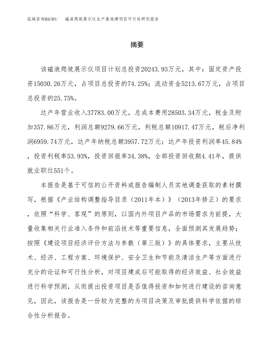 （模板）磁液爬坡展示仪生产基地建项目可行性研究报告_第2页