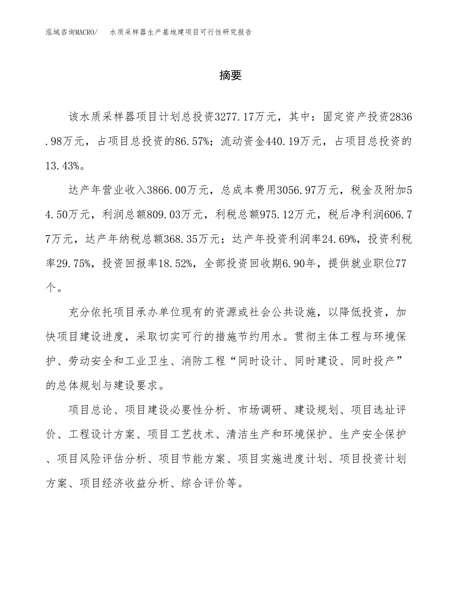 （模板）水质采样器生产基地建项目可行性研究报告 (1)_第2页