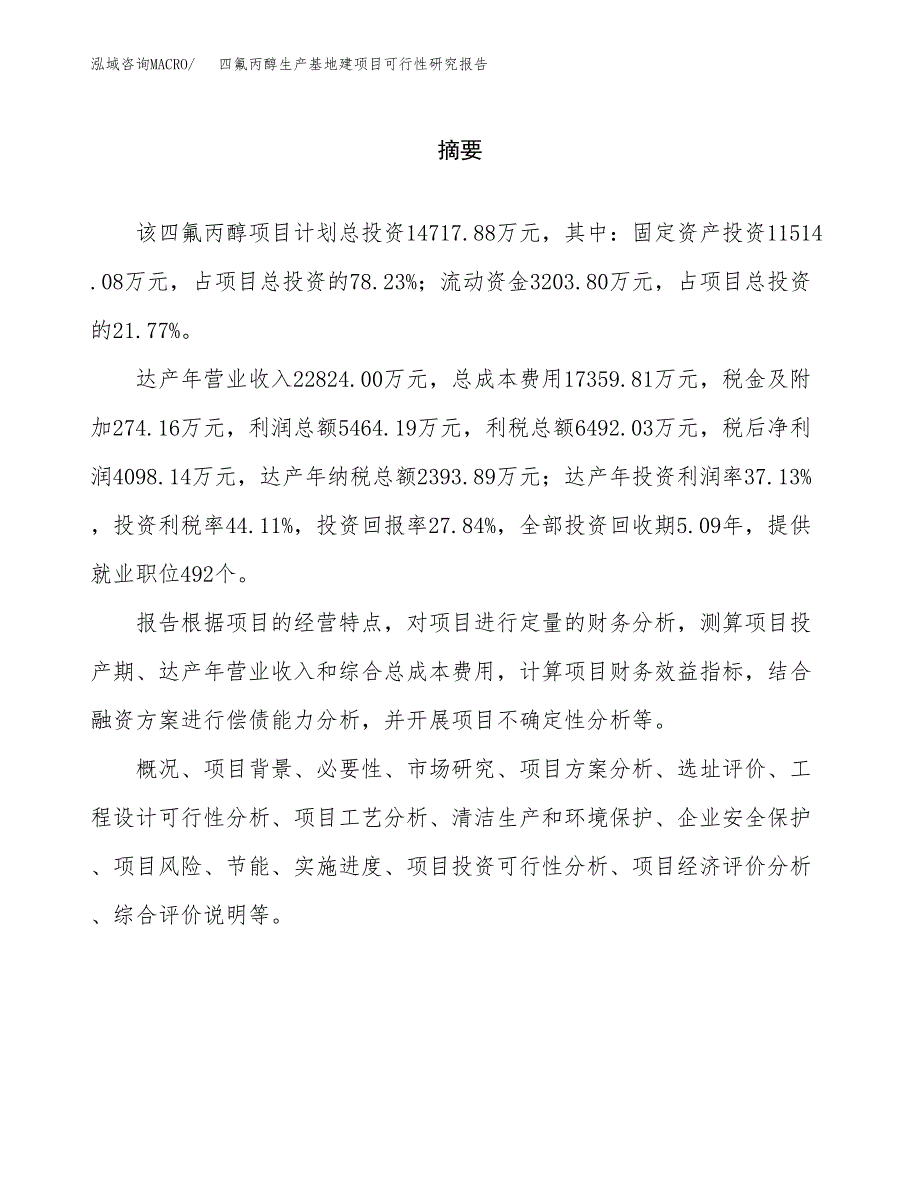 （模板）四氟丙醇生产基地建项目可行性研究报告_第2页