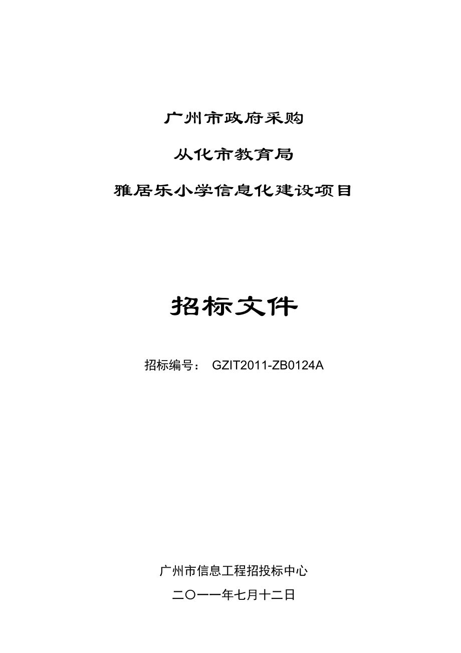 雅居乐小学信息化建设项目招标文件_第1页