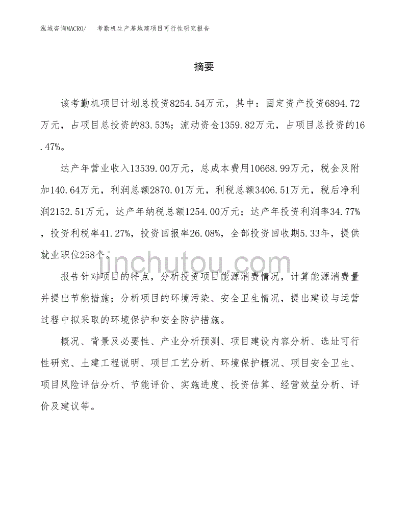 （模板）考勤机生产基地建项目可行性研究报告_第2页