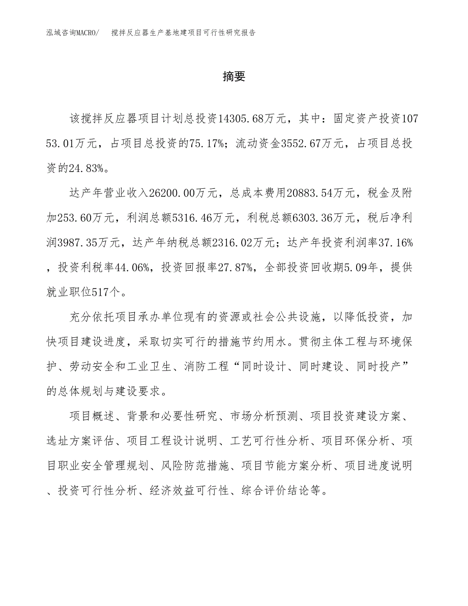 （模板）搅拌反应器生产基地建项目可行性研究报告_第2页