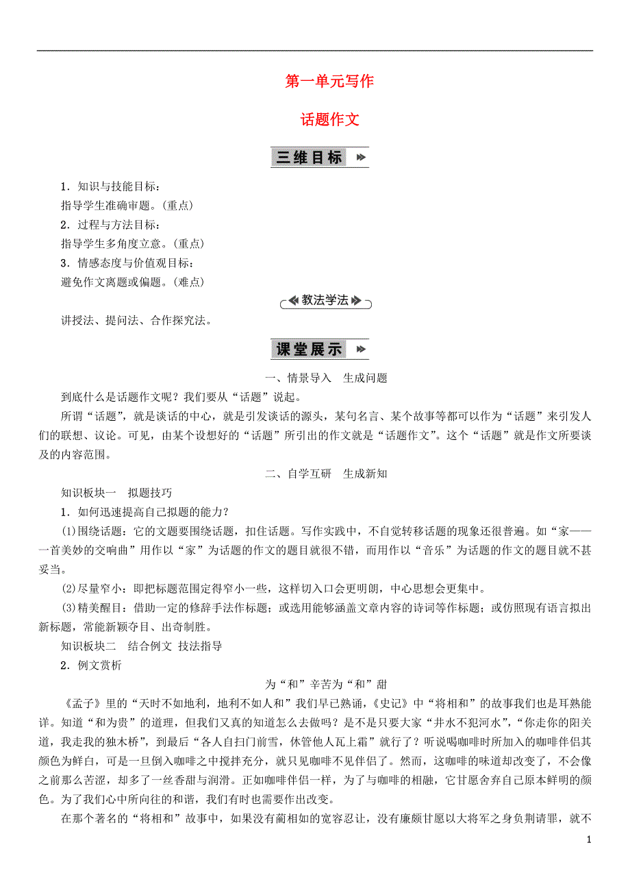 2018年九年级语文上册 第一单元 写作 话题作文教案 语文版.doc_第1页