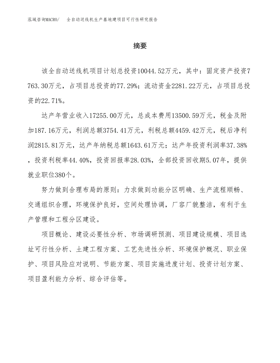 （模板）全自动送线机生产基地建项目可行性研究报告_第2页