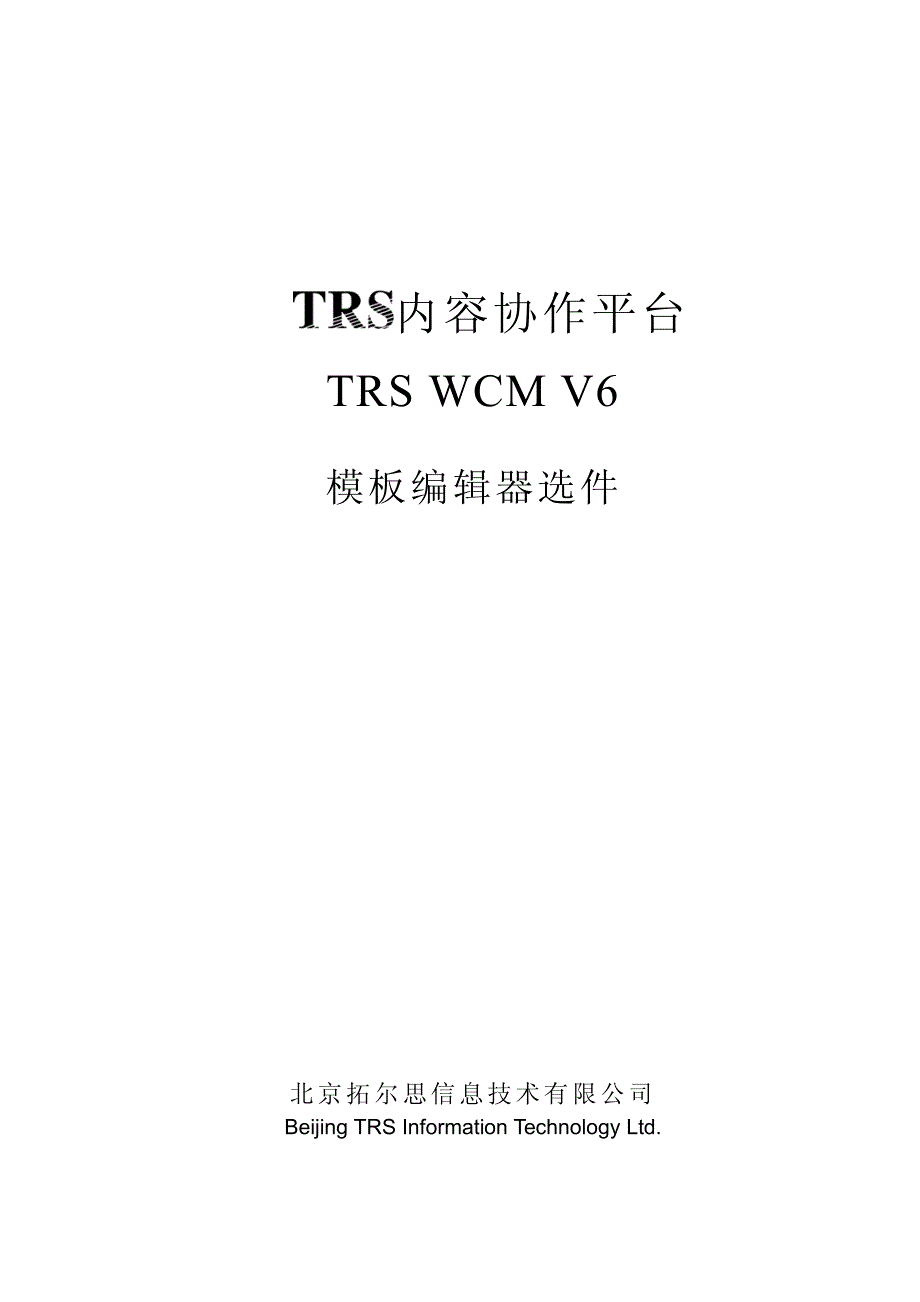 内容协作平台trswcmv6_第1页