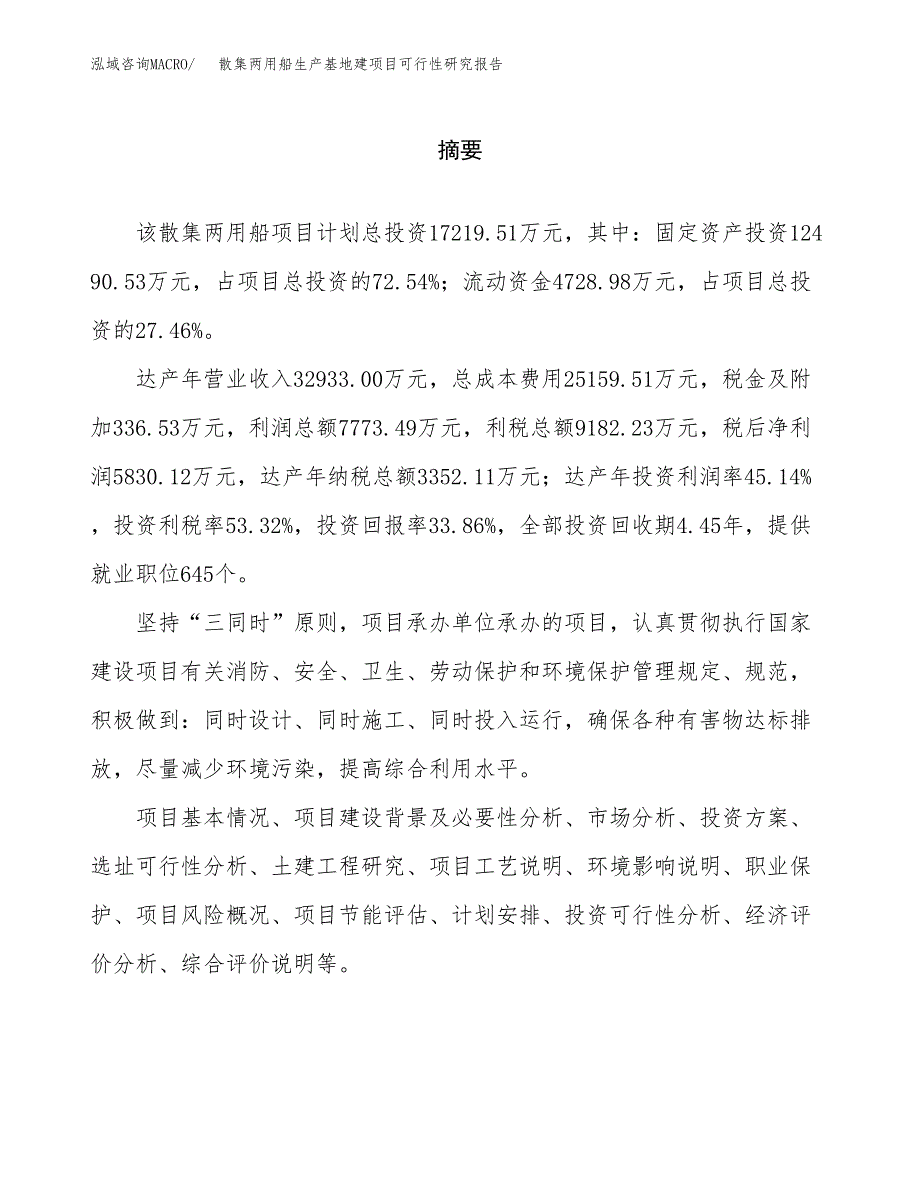 （模板）散集两用船生产基地建项目可行性研究报告_第2页