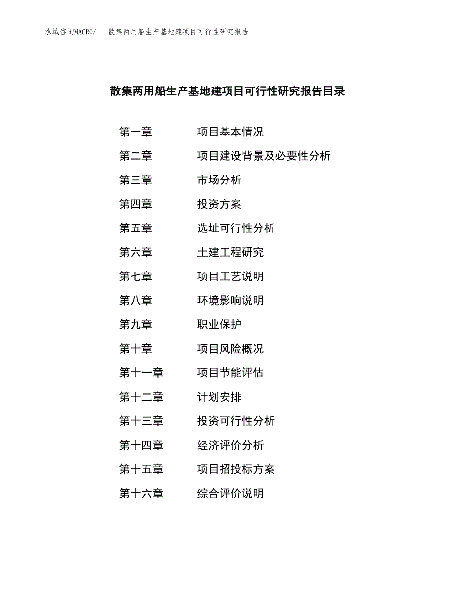 （模板）散集两用船生产基地建项目可行性研究报告_第3页