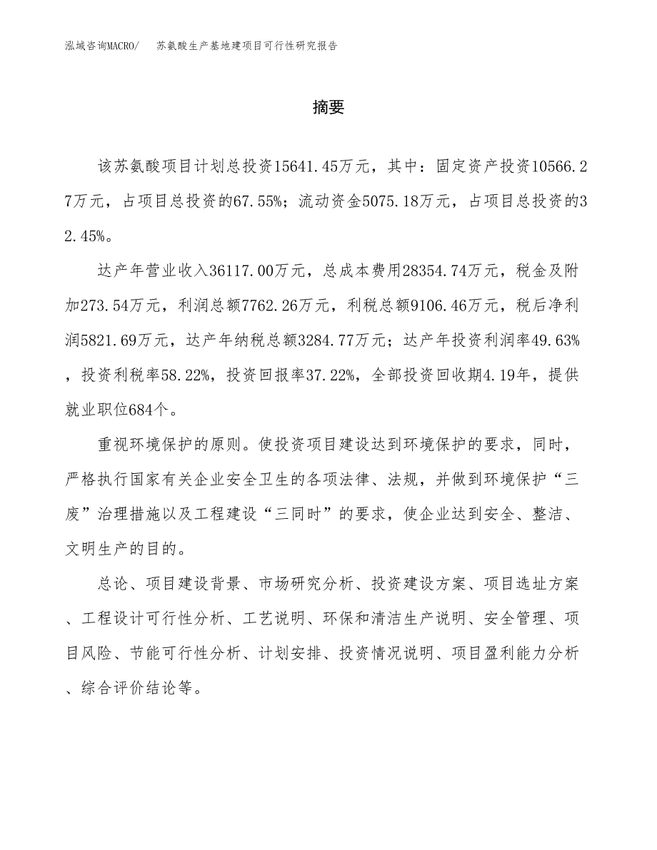 （模板）苏氨酸生产基地建项目可行性研究报告_第2页