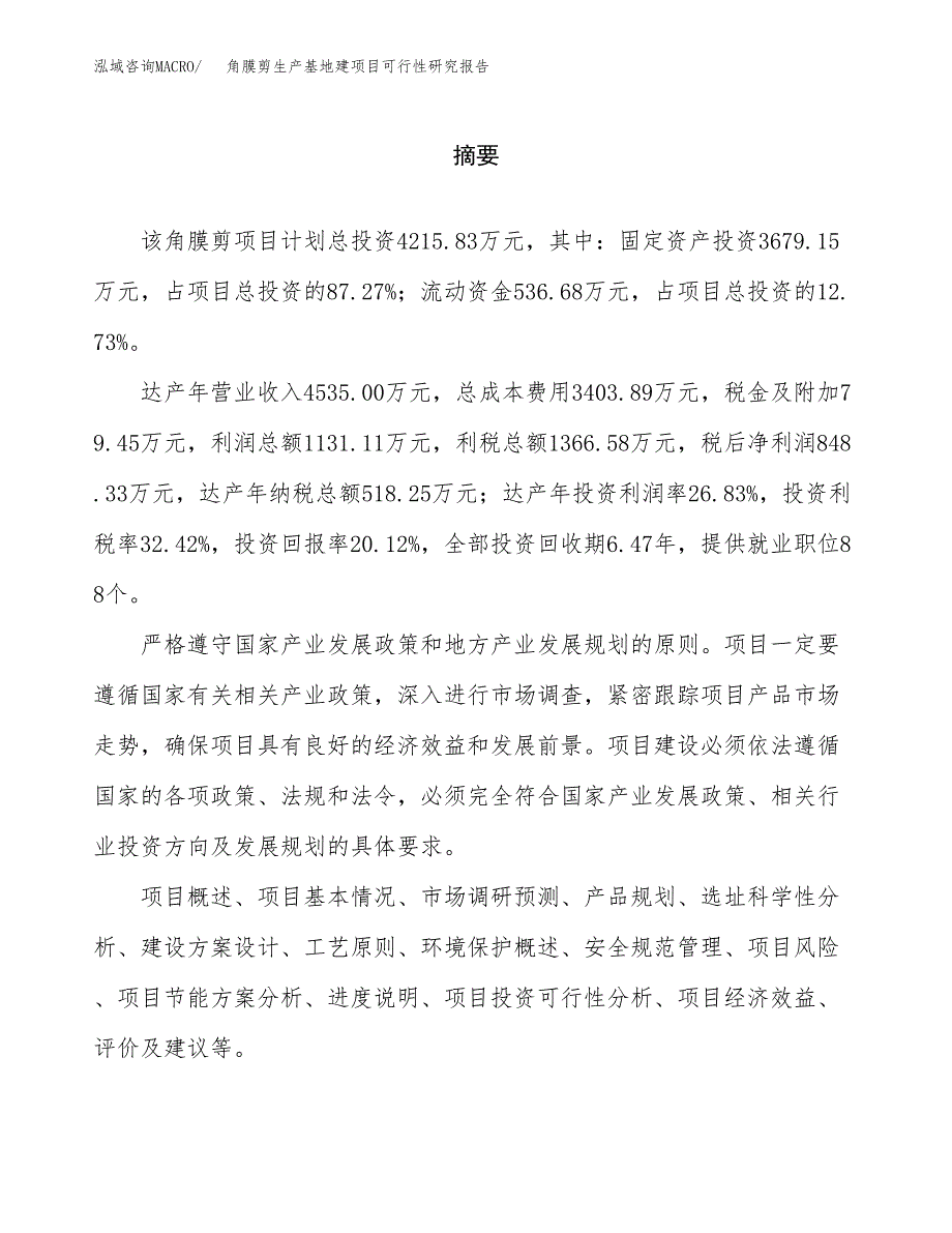 （模板）角膜剪生产基地建项目可行性研究报告_第2页