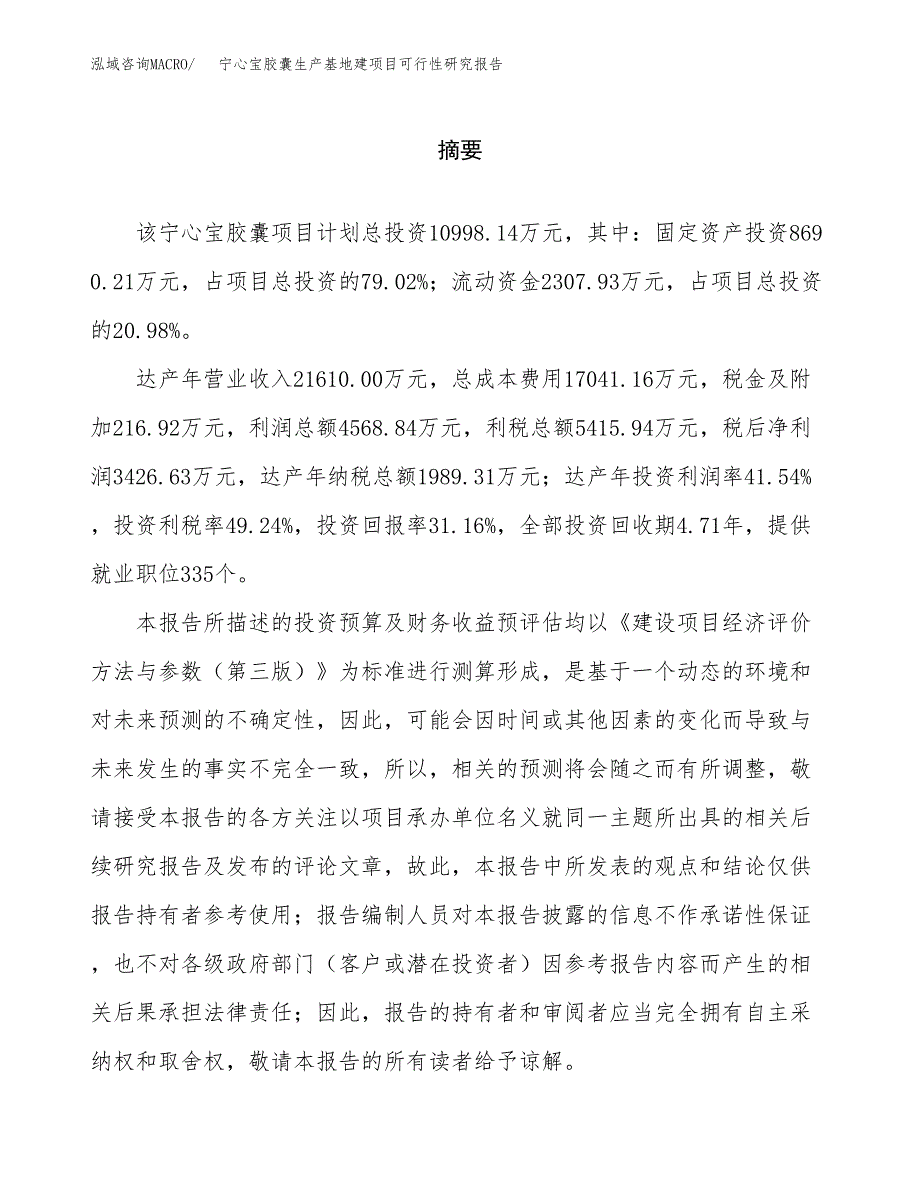 （模板）宁心宝胶囊生产基地建项目可行性研究报告_第2页