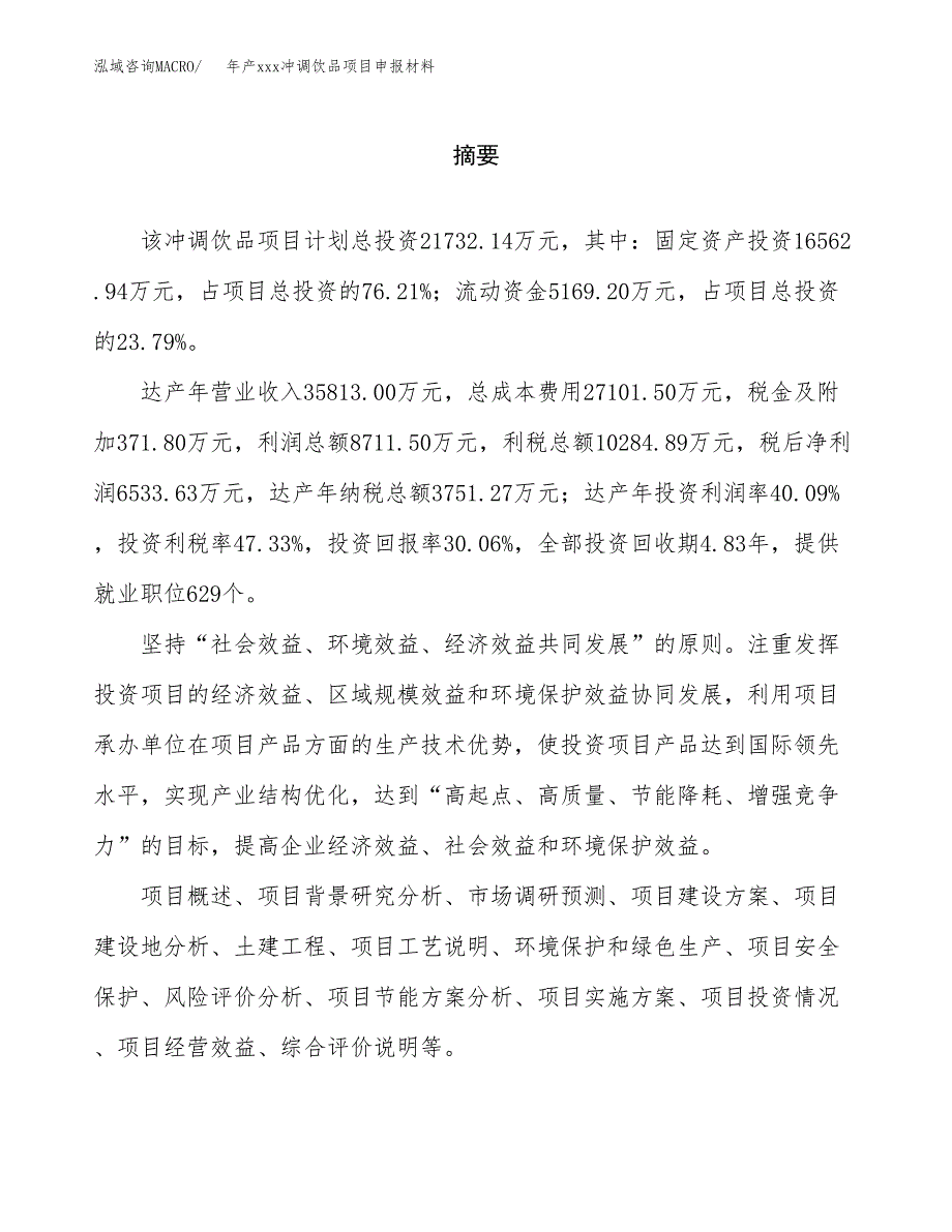 年产xxx冲调饮品项目申报材料_第2页