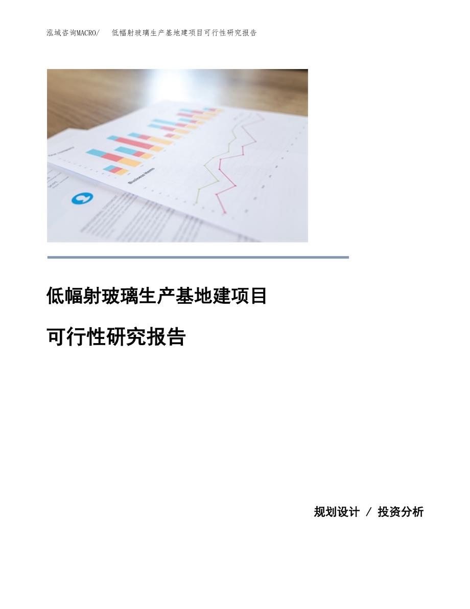 （模板）低幅射玻璃生产基地建项目可行性研究报告_第1页