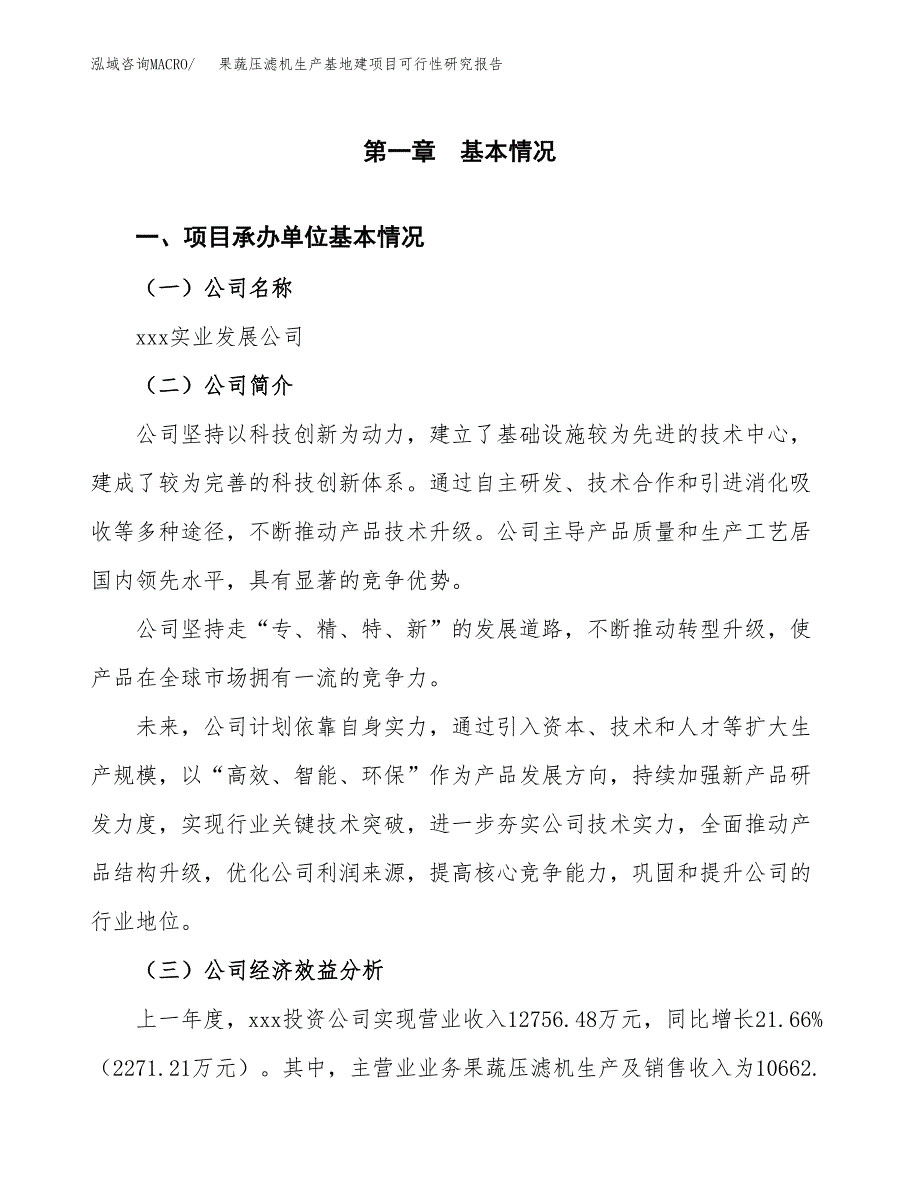 （模板）果蔬压滤机生产基地建项目可行性研究报告_第4页