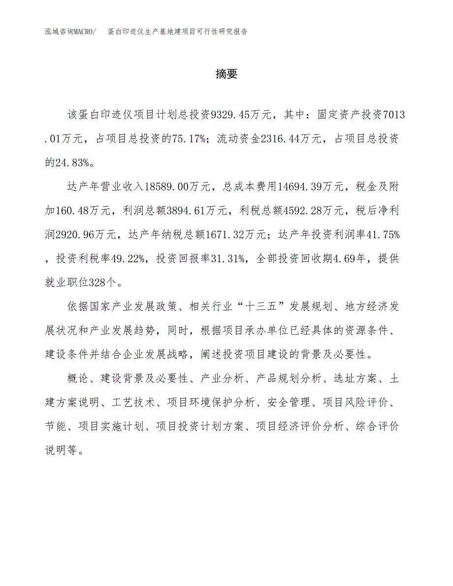 （模板）蛋白印迹仪生产基地建项目可行性研究报告 (1)_第2页