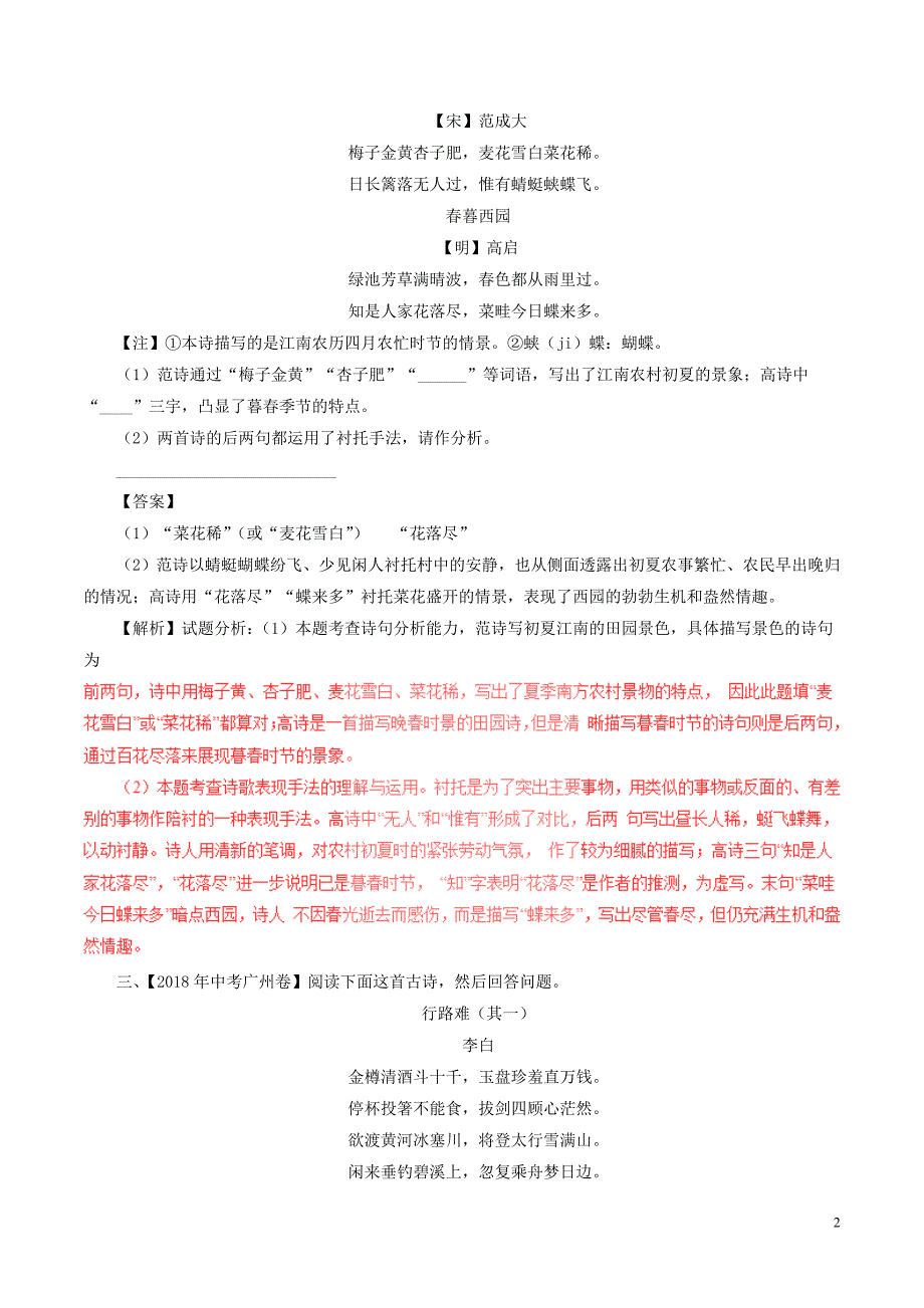 2018年中考语文试题分项版解析汇编（第01期）专题13 诗歌鉴赏（含解析）.doc_第2页