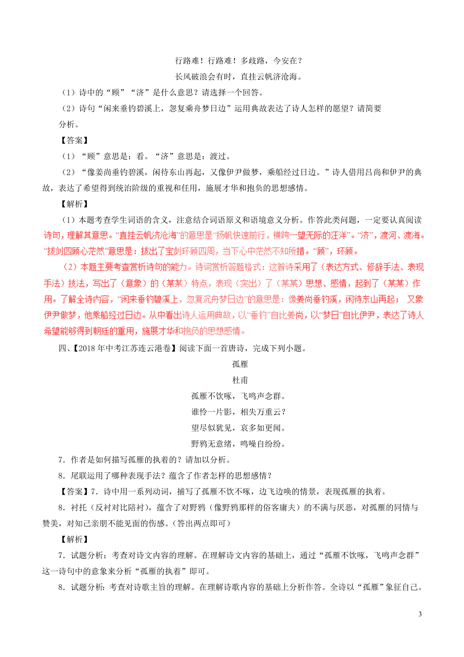 2018年中考语文试题分项版解析汇编（第01期）专题13 诗歌鉴赏（含解析）.doc_第3页