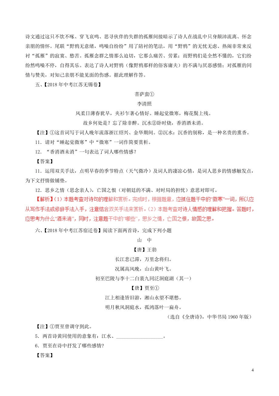 2018年中考语文试题分项版解析汇编（第01期）专题13 诗歌鉴赏（含解析）.doc_第4页