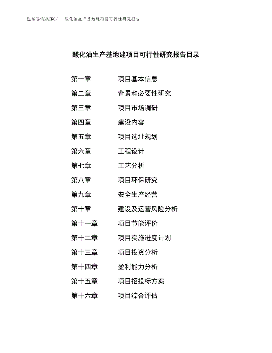 （模板）酸化油生产基地建项目可行性研究报告_第3页