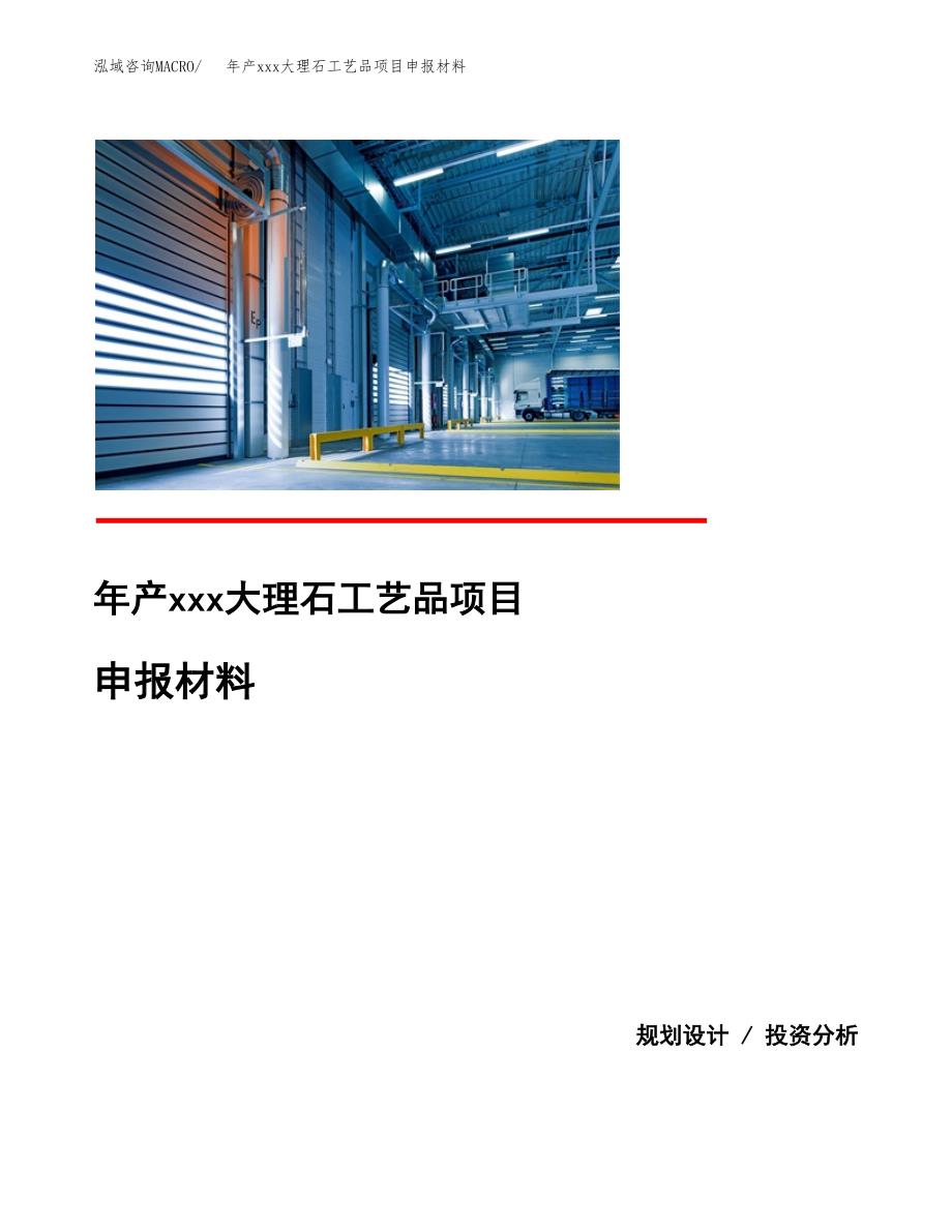 年产xxx大理石工艺品项目申报材料_第1页