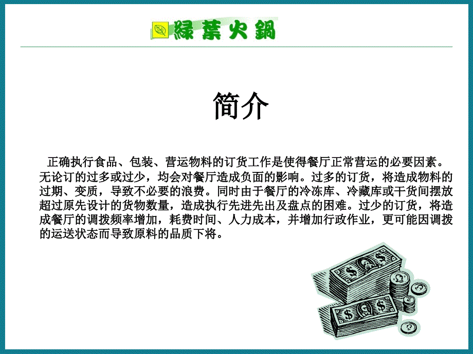绿叶火锅连锁加盟店订货系统培训教材（ppt 37页）_第3页