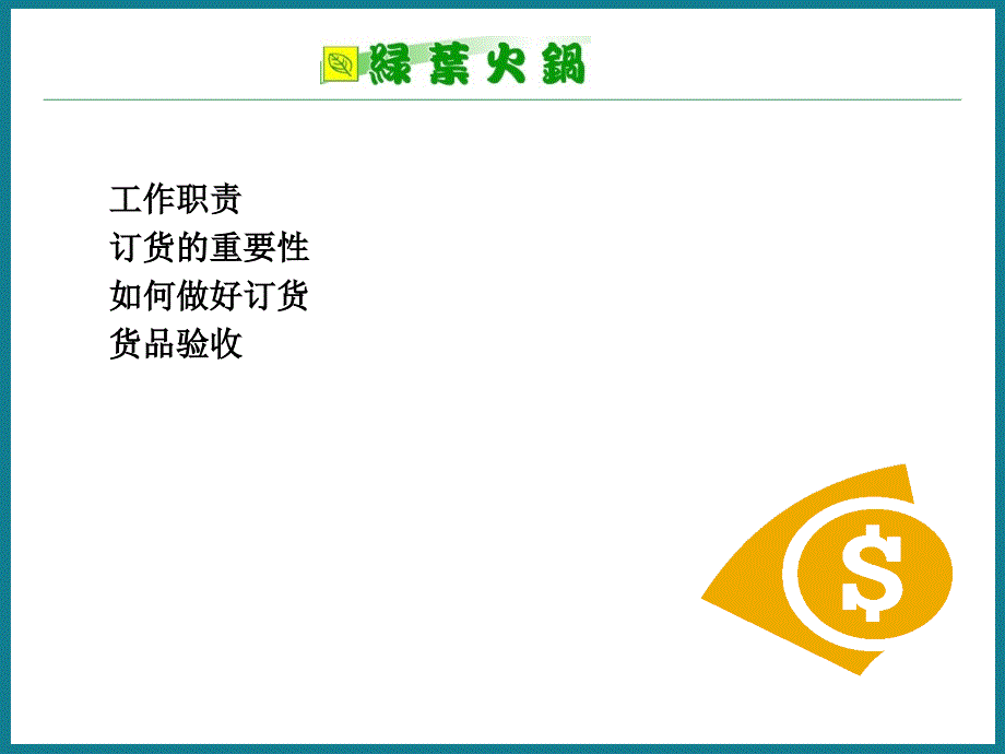 绿叶火锅连锁加盟店订货系统培训教材（ppt 37页）_第4页