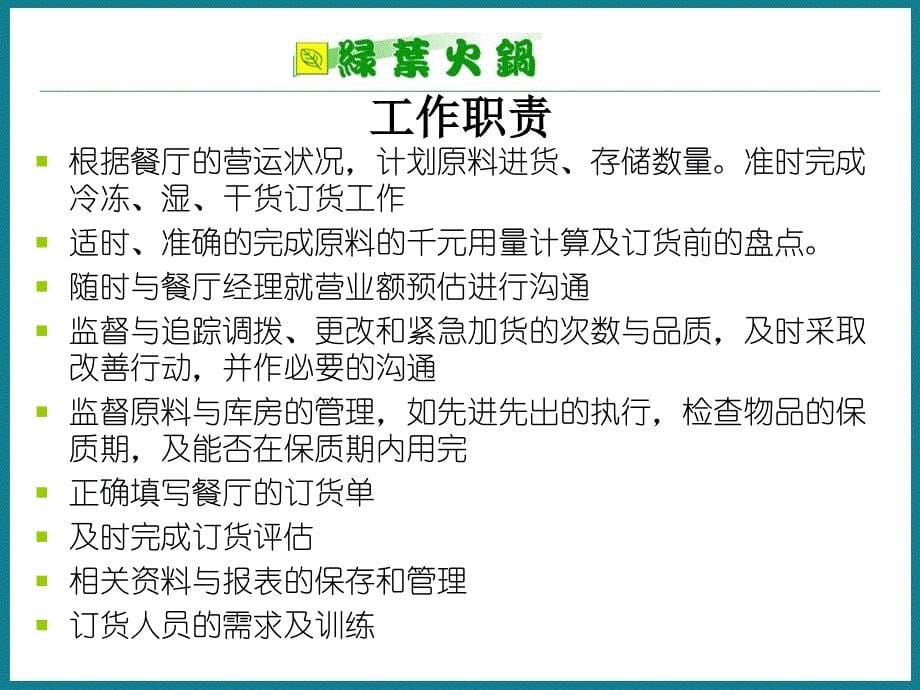 绿叶火锅连锁加盟店订货系统培训教材（ppt 37页）_第5页