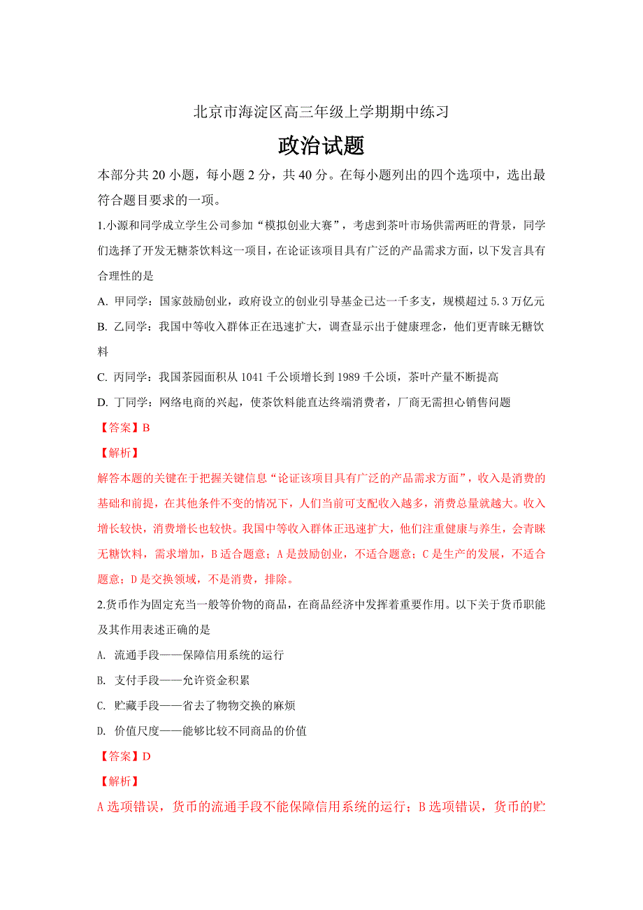 精校解析Word版---北京市海淀高三上学期期中考试政治试卷_第1页