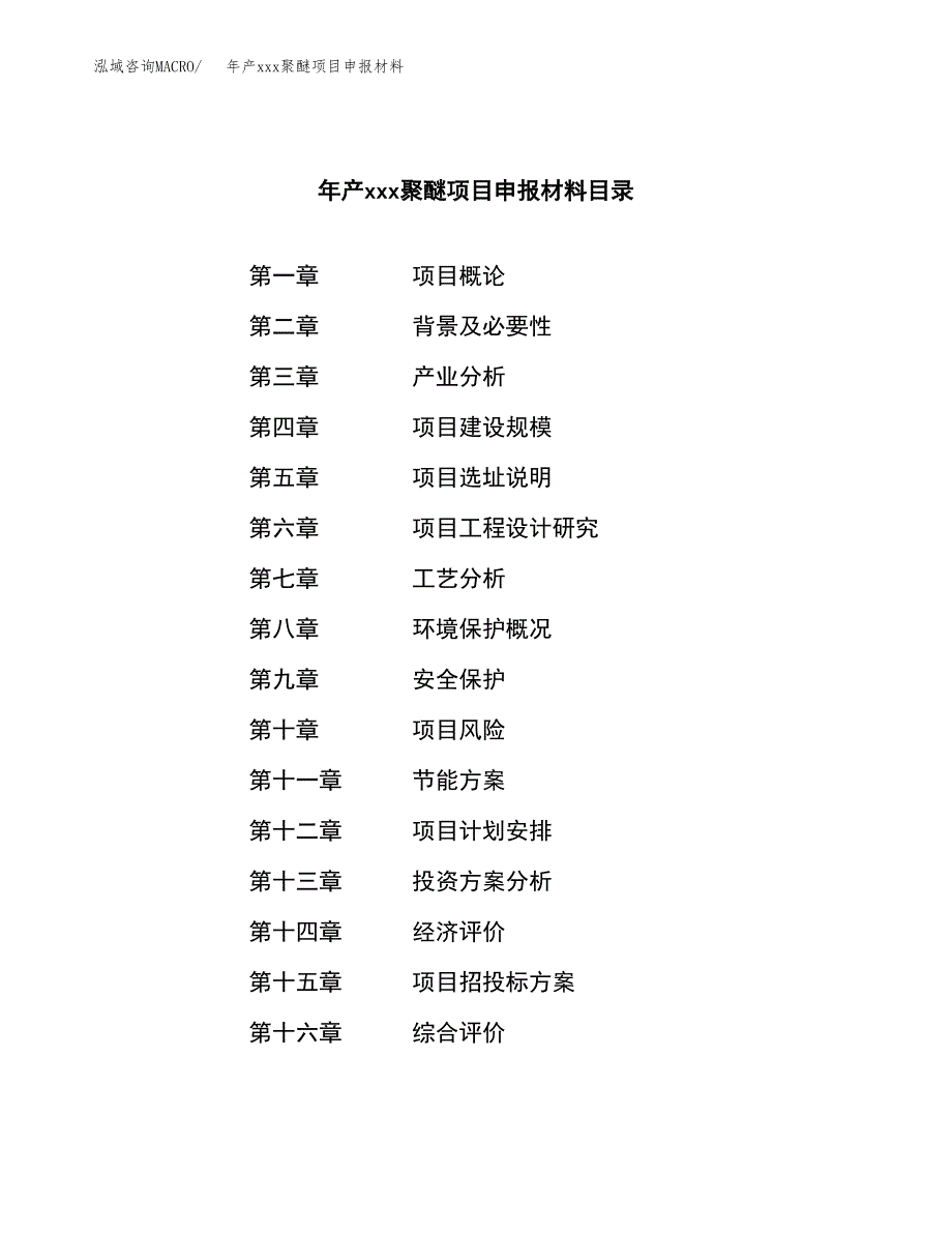 年产xxx聚醚项目申报材料_第3页