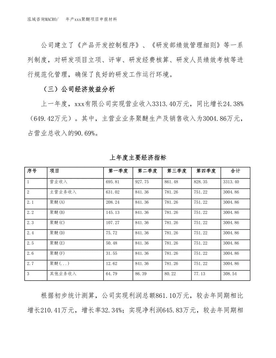 年产xxx聚醚项目申报材料_第5页