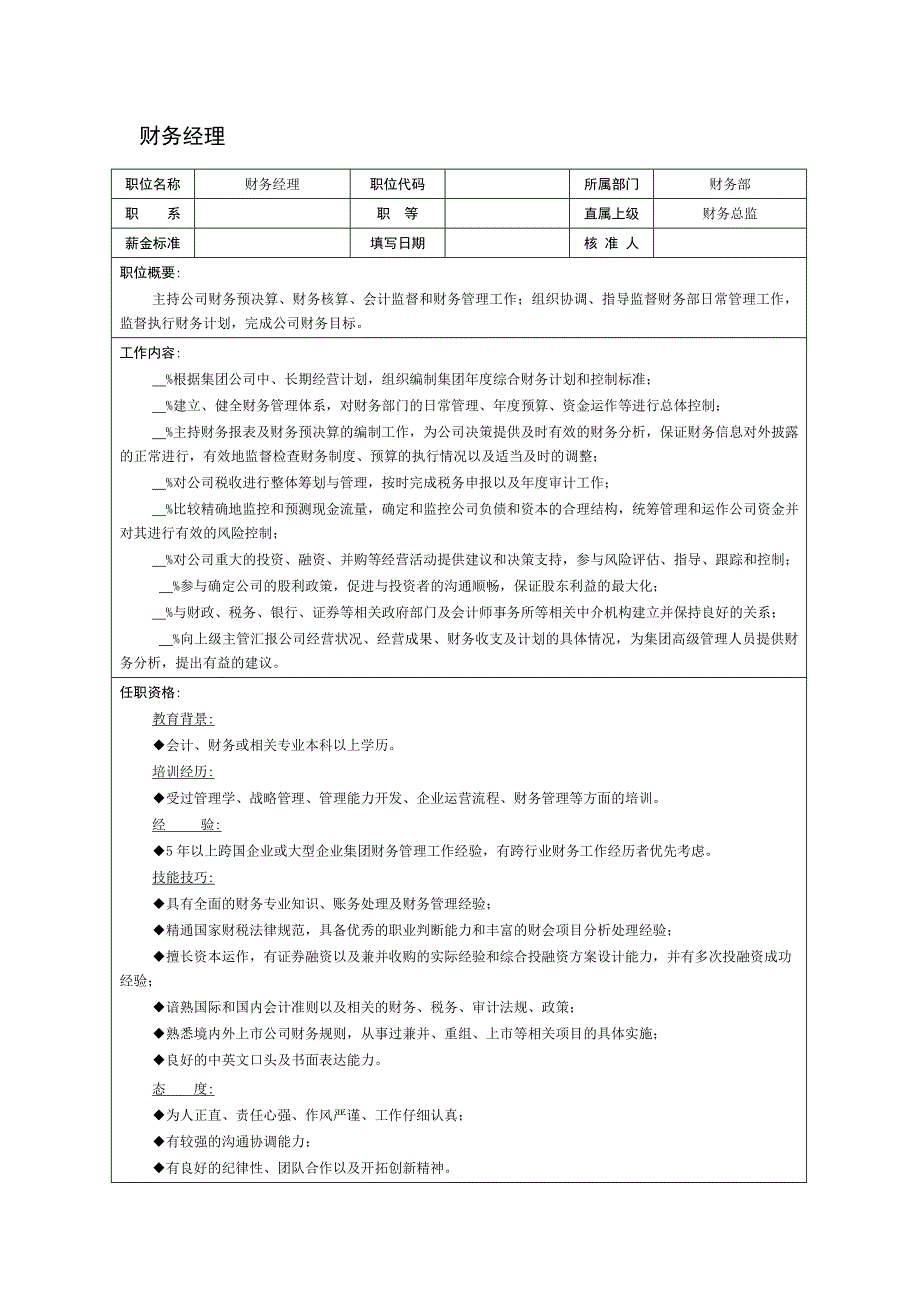 某企业财务经理岗位说明书.doc_第1页