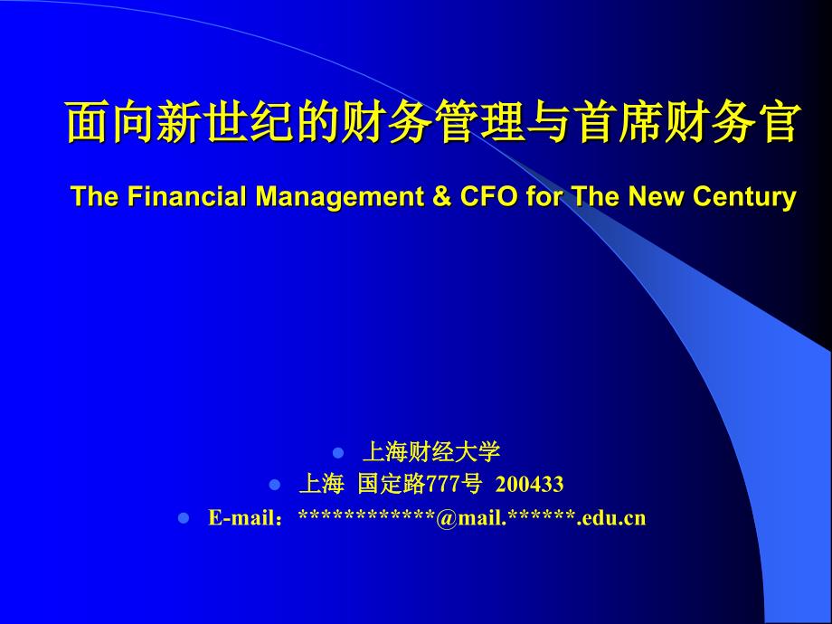 面向新世纪的企业财务管理与CFO_(孙铮).ppt_第1页
