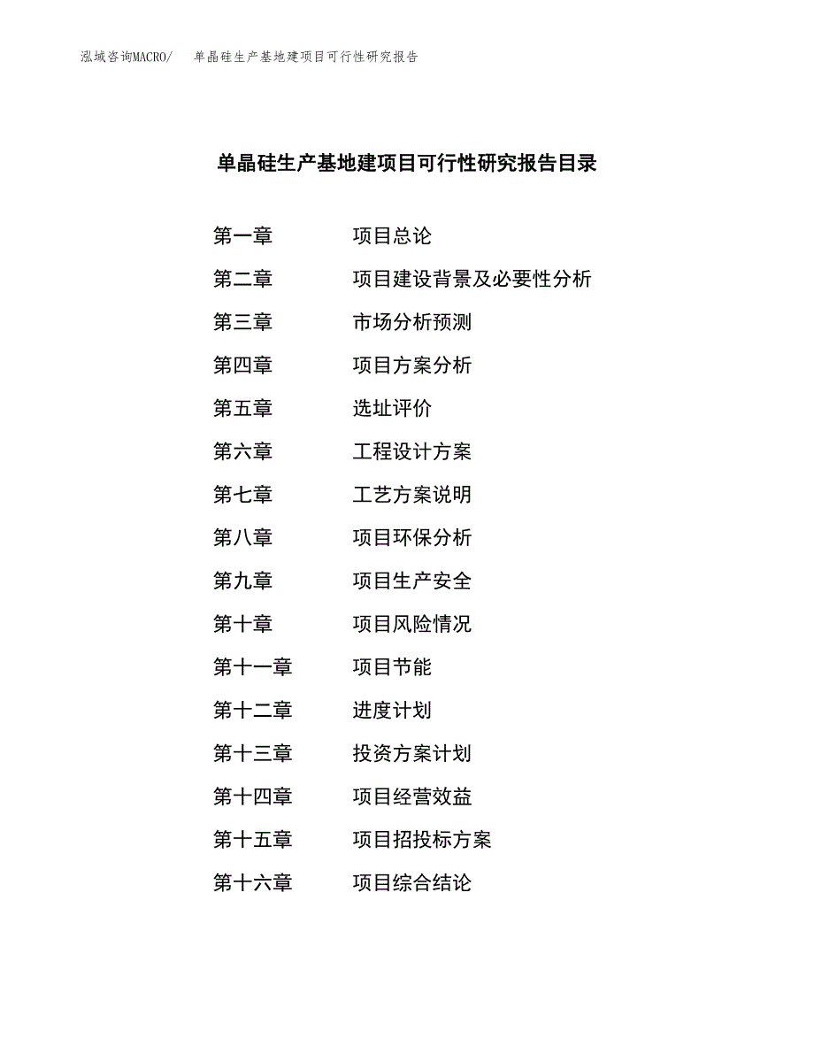 （模板）单晶硅生产基地建项目可行性研究报告 (1)_第3页