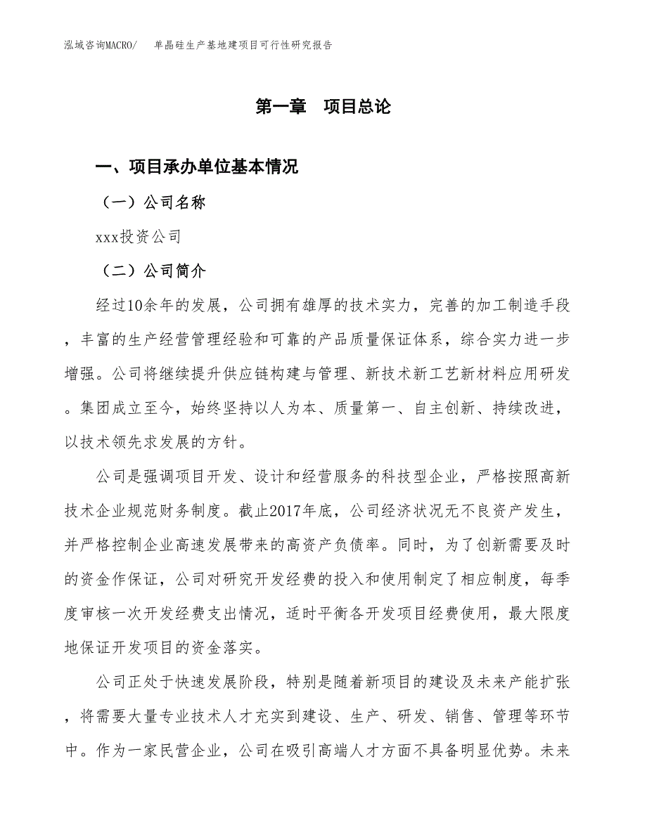 （模板）单晶硅生产基地建项目可行性研究报告 (1)_第4页