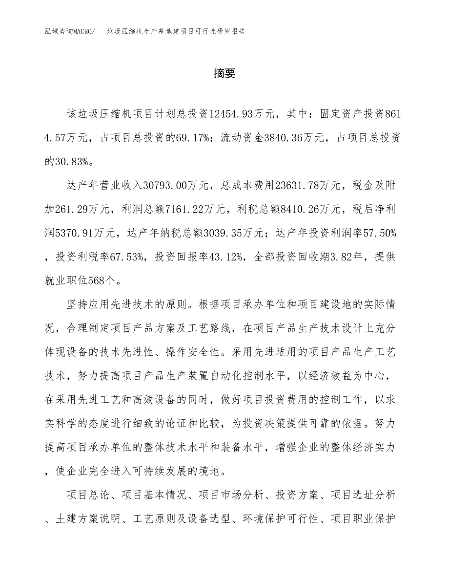 （模板）垃圾压缩机生产基地建项目可行性研究报告 (1)_第2页