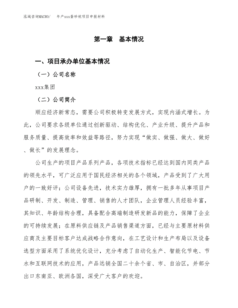 年产xxx蚕砂枕项目申报材料_第4页