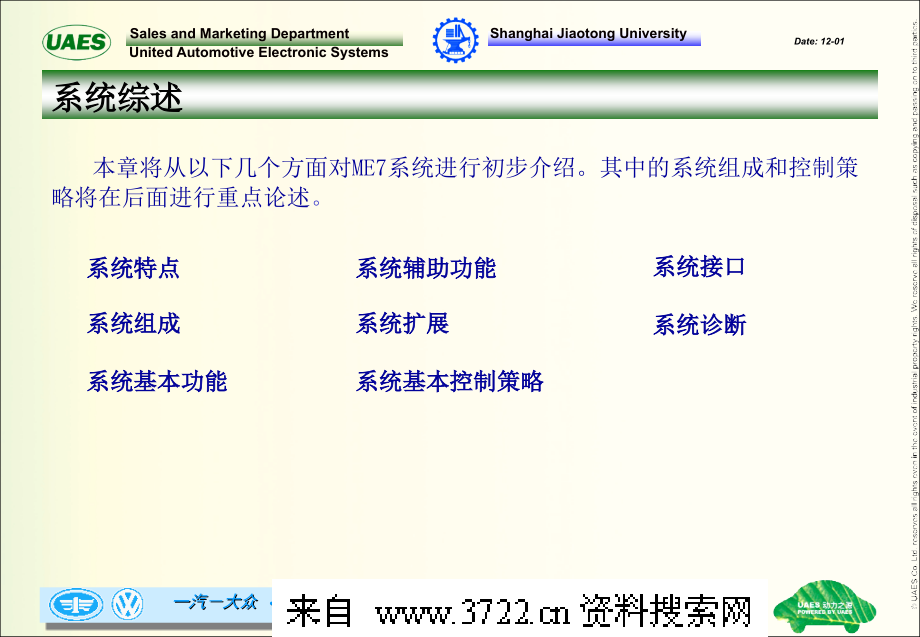 先进的发动机管理系统me7—-motronic系统原理培训(ppt 142页)_第3页