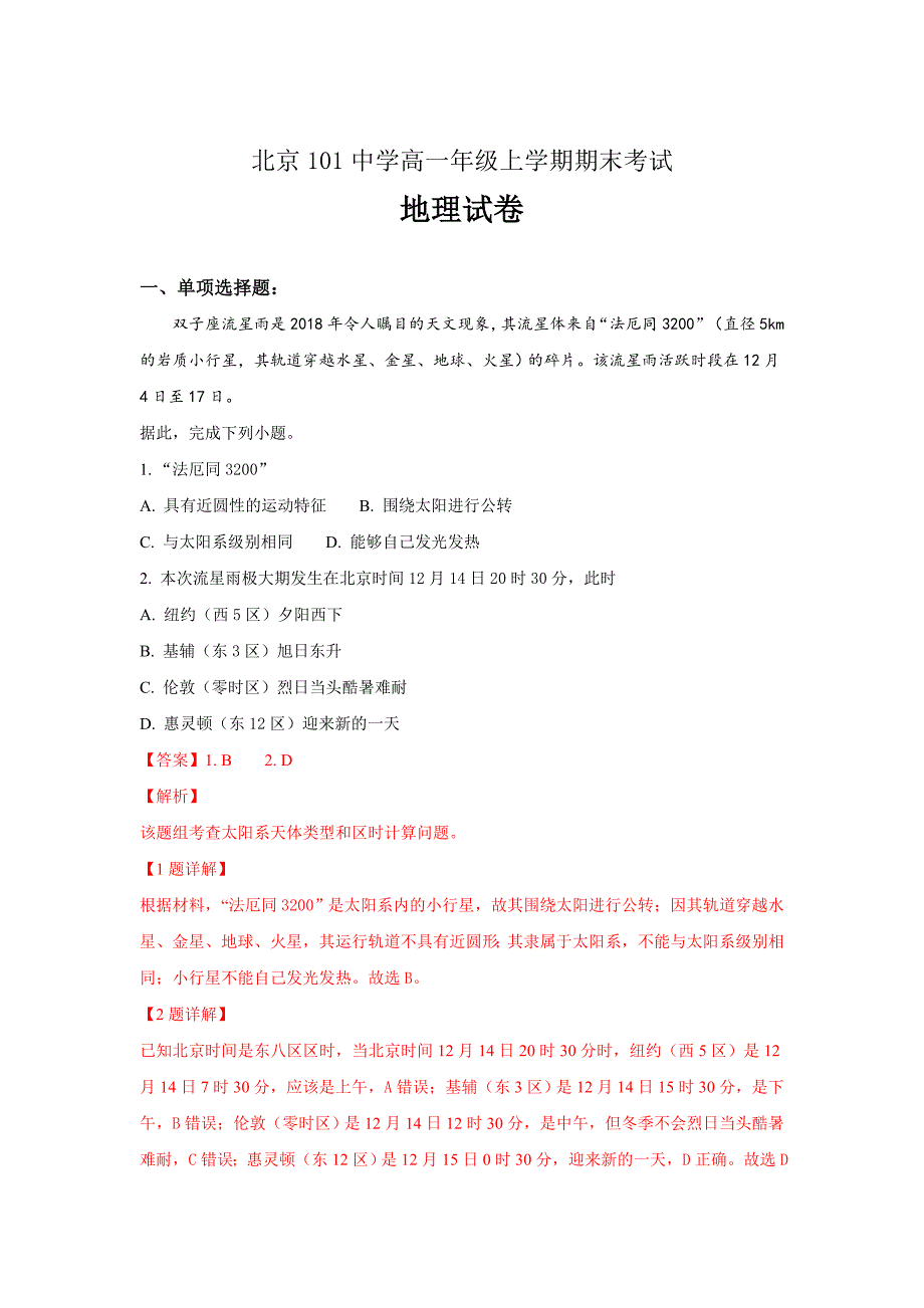 精校解析Word版--北京101中学高一上学期期末考试地理试卷_第1页