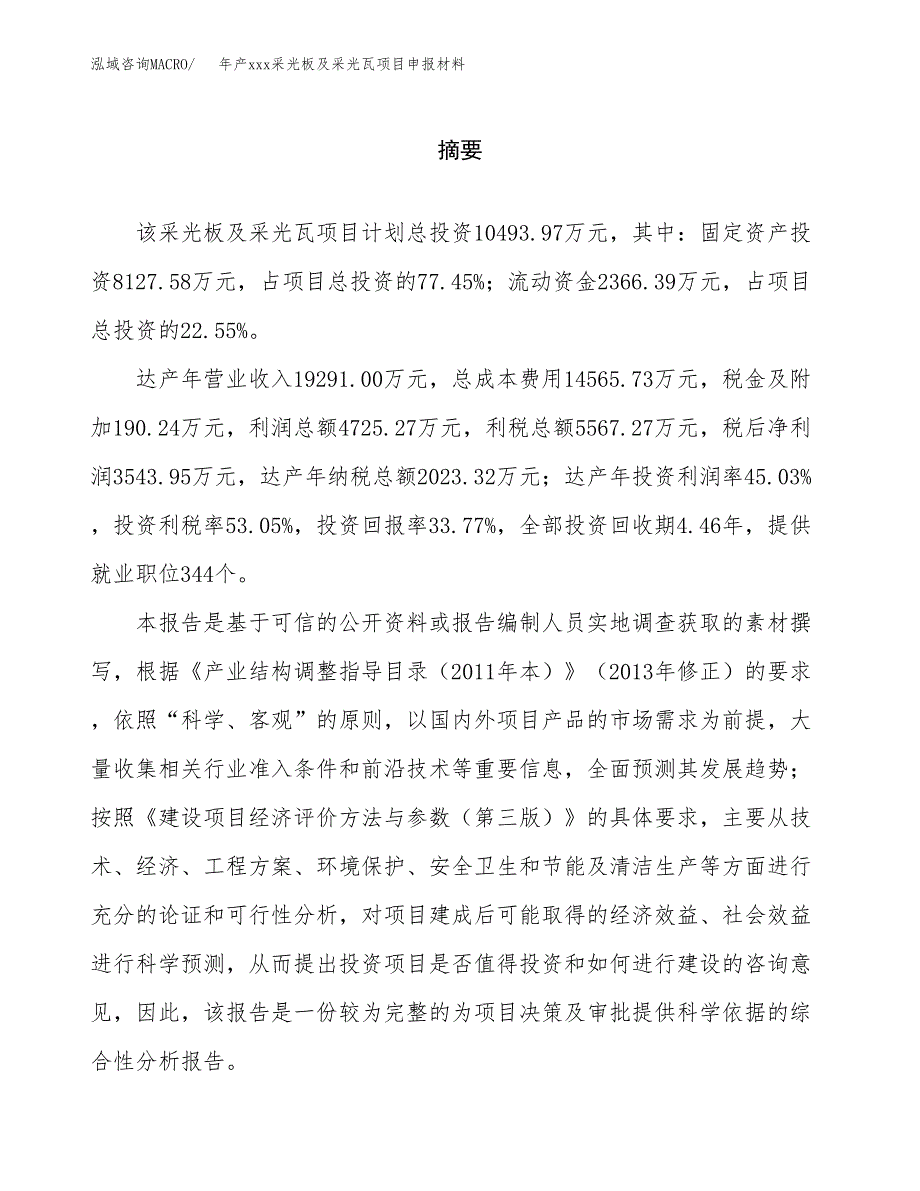 年产xxx采光板及采光瓦项目申报材料_第2页