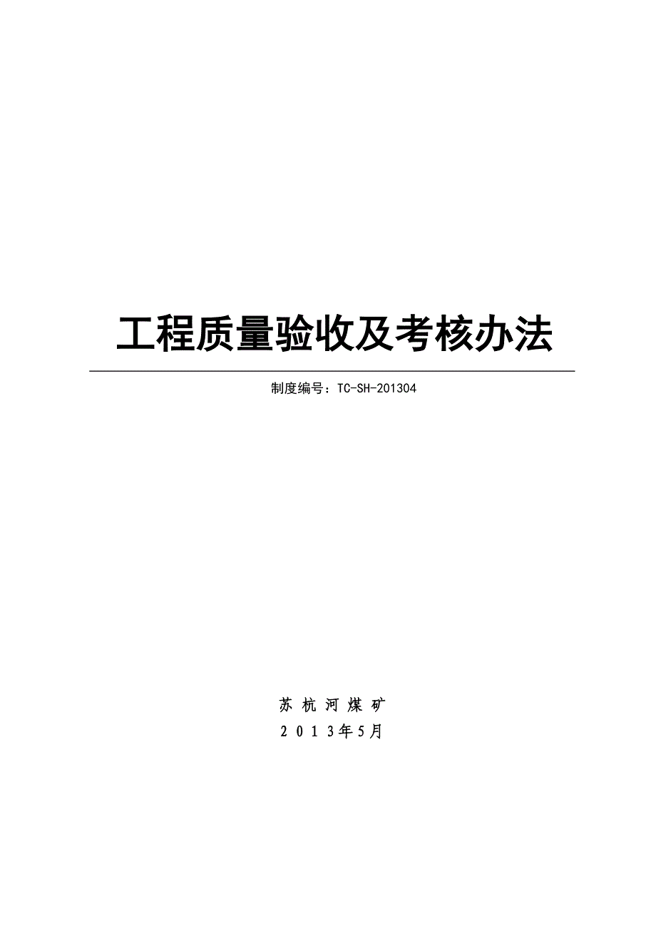 苏杭河煤矿工程质量验收及考核办法_第1页