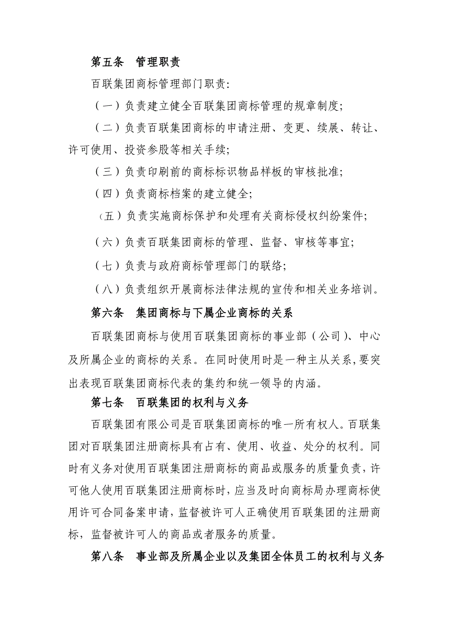 百联商贸流通集团商标管理制度(doc 10页）_第2页