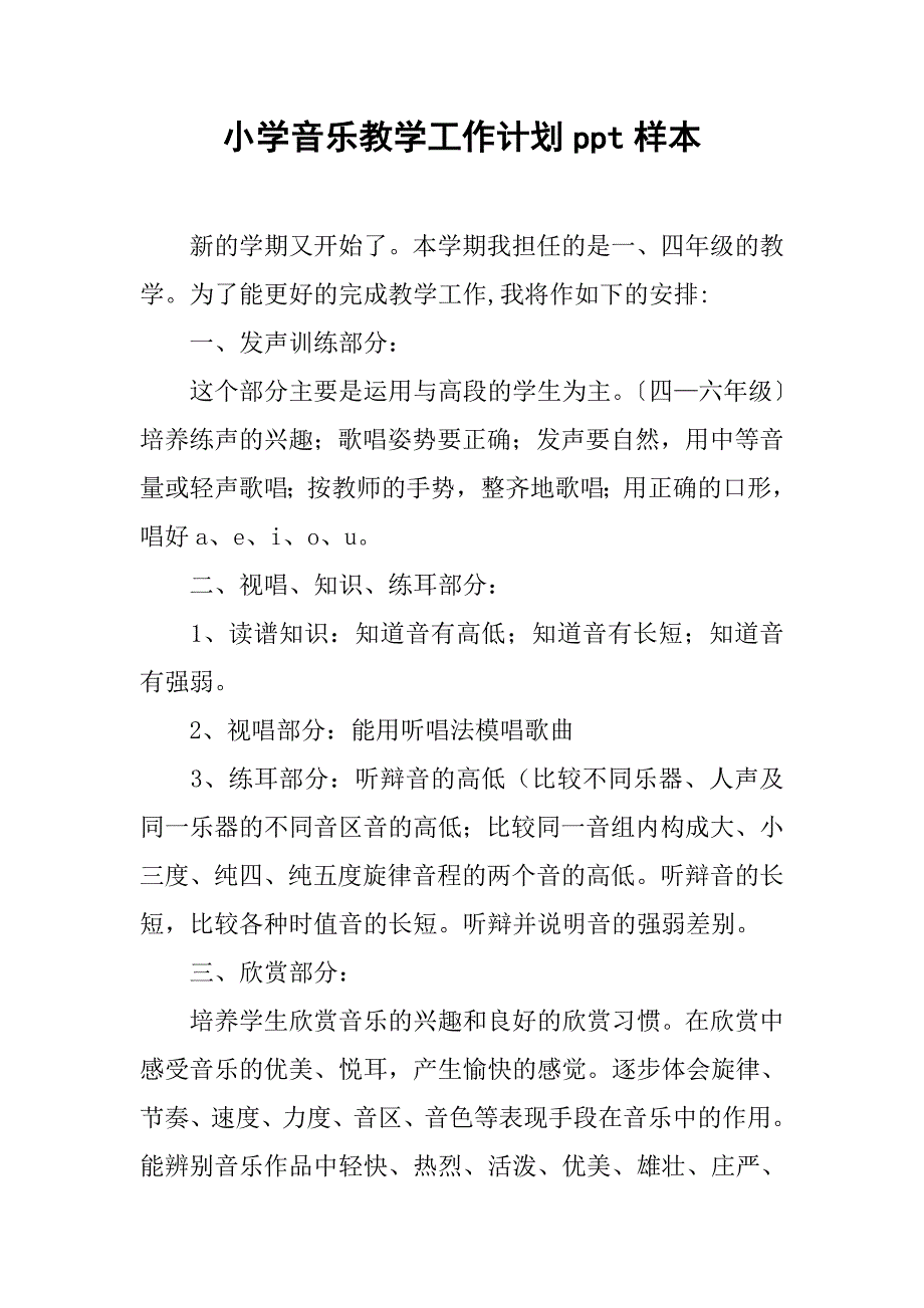 小学音乐教学工作计划ppt样本.doc_第1页